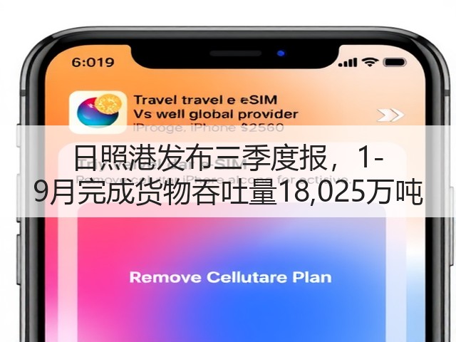 日照港发布三季度报,1-9月完成货物吞吐量18,025万吨(图1) 日照港发布三季度报,1-9月完成货物吞吐量18,025万吨(图1)