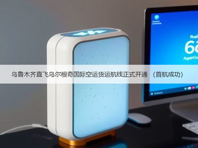 乌鲁木齐直飞乌尔根奇国际空运货运航线正式开通 (首航成功)(图3) 乌鲁木齐直飞乌尔根奇国际空运货运航线正式开通 (首航成功)(图3)