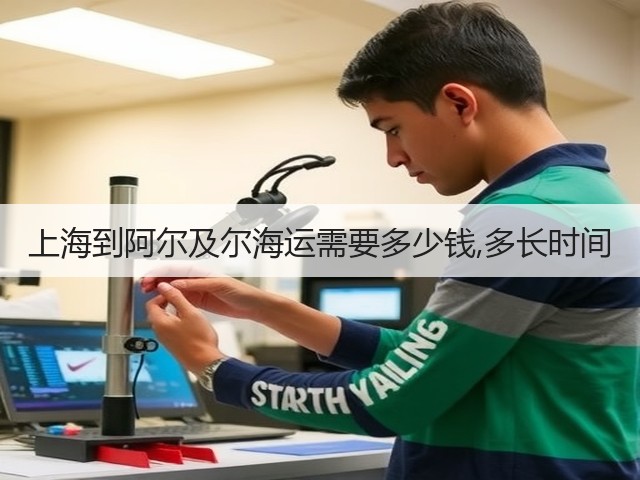 上海到阿尔及尔海运需要多少钱,多长时间(图2) 上海到阿尔及尔海运需要多少钱,多长时间(图2)