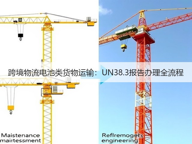 跨境物流电池类货物运输:UN38.3报告办理全流程(图1) 跨境物流电池类货物运输:UN38.3报告办理全流程(图1)