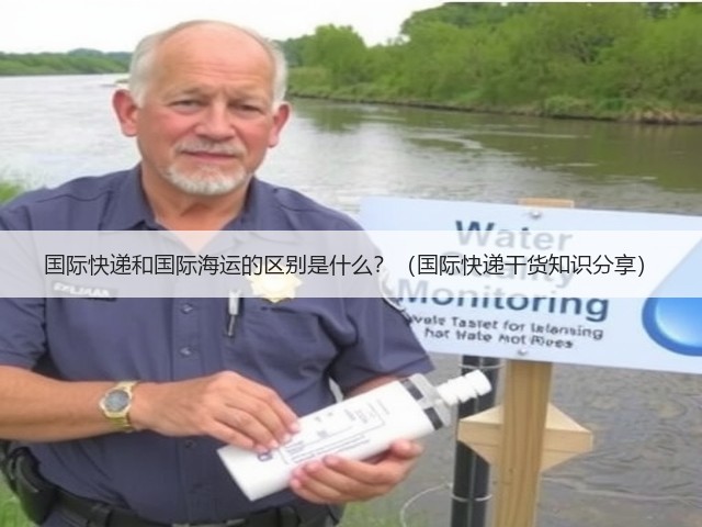 国际快递和国际海运的区别是什么?(国际快递干货知识分享)(图2) 国际快递和国际海运的区别是什么?(国际快递干货知识分享)(图2)
