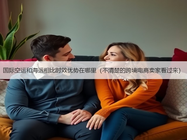 国际空运和海运相比时效优势在哪里(不清楚的跨境电商卖家看过来)(图3) 国际空运和海运相比时效优势在哪里(不清楚的跨境电商卖家看过来)(图3)