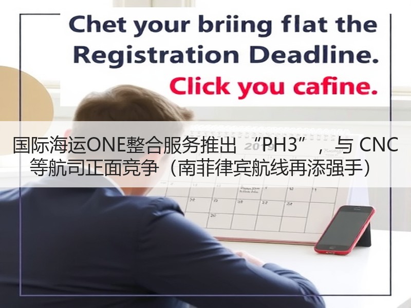 国际海运ONE整合服务推出 “PH3”,与 CNC 等航司正面竞争(南菲律宾航线再添强手) 国际海运ONE整合服务推出 “PH3”,与 CNC 等航司正面竞争(南菲律宾航线再添强手)