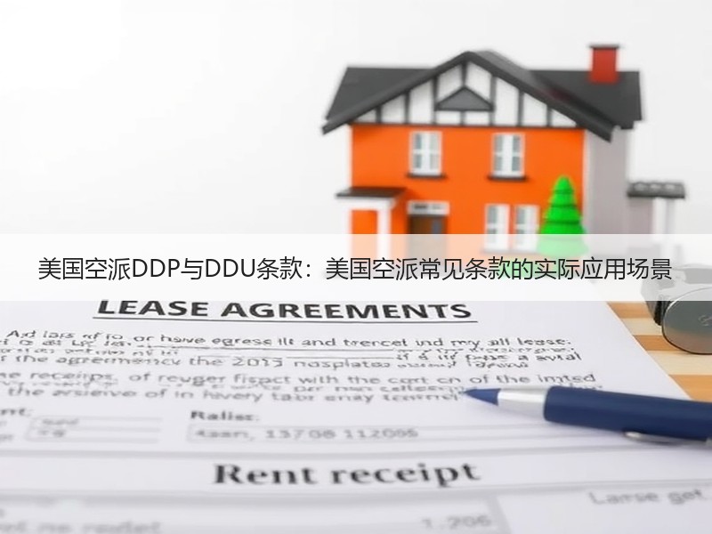 美国空派DDP与DDU条款:美国空派常见条款的实际应用场景 美国空派DDP与DDU条款:美国空派常见条款的实际应用场景
