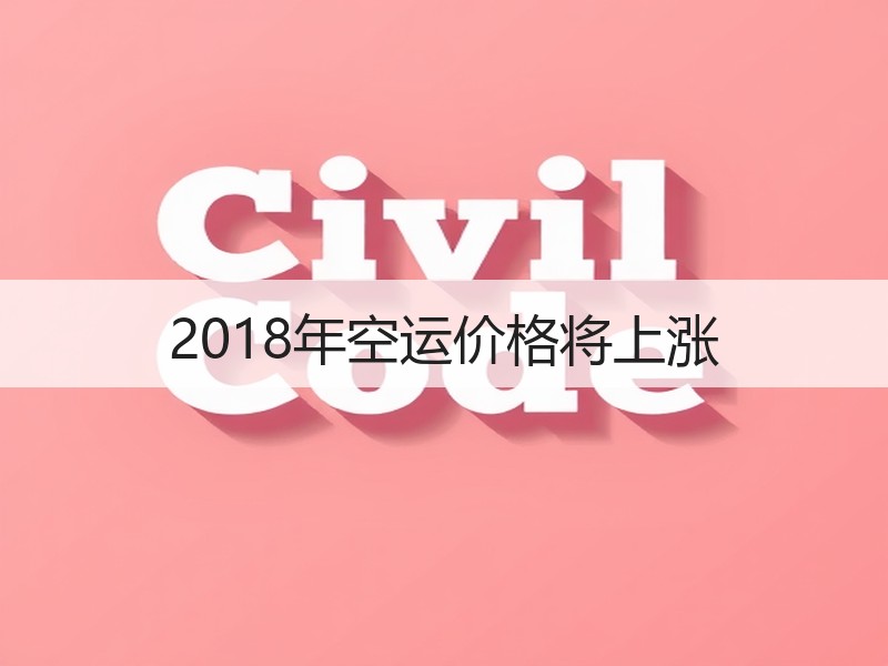 2018年空运价格将上涨