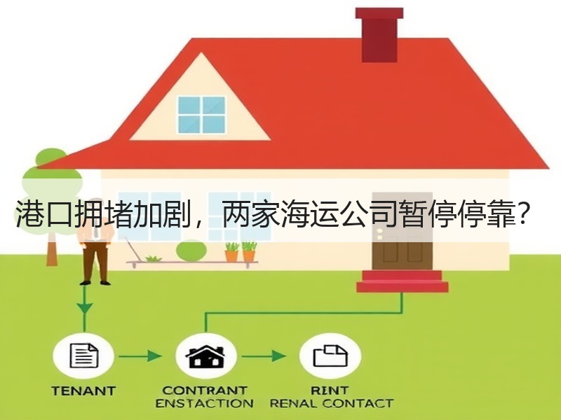 港口拥堵加剧,两家海运公司暂停停靠? 港口拥堵加剧,两家海运公司暂停停靠?