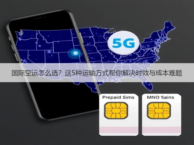 国际空运怎么选?这5种运输方式帮你解决时效与成本难题(图2) 国际空运怎么选?这5种运输方式帮你解决时效与成本难题(图2)