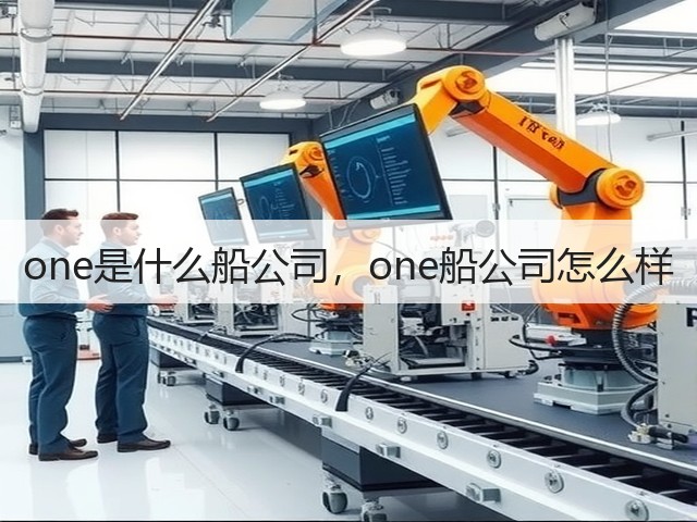 one是什么船公司,one船公司怎么样(图2) one是什么船公司,one船公司怎么样(图2)