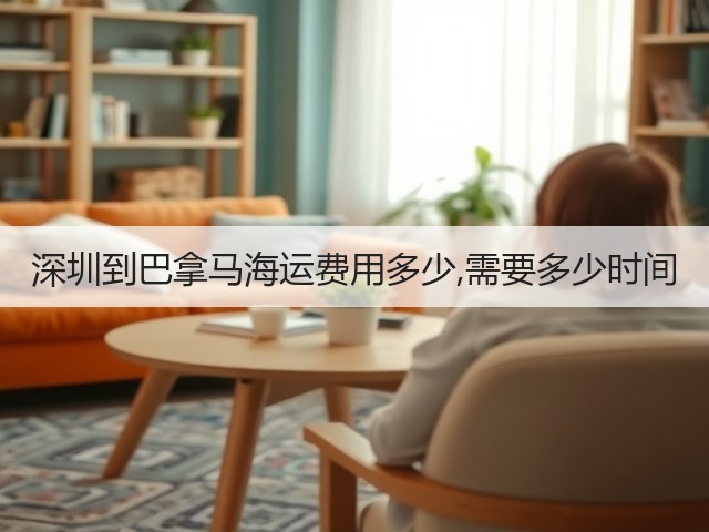 深圳到巴拿马海运费用多少,需要多少时间(图2) 深圳到巴拿马海运费用多少,需要多少时间(图2)