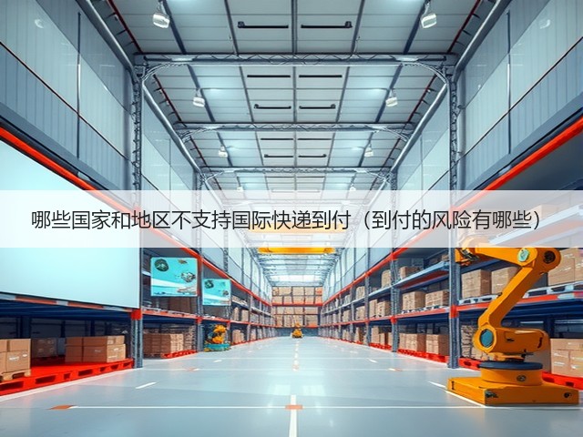 哪些国家和地区不支持国际快递到付（到付的风险有哪些）(图2)