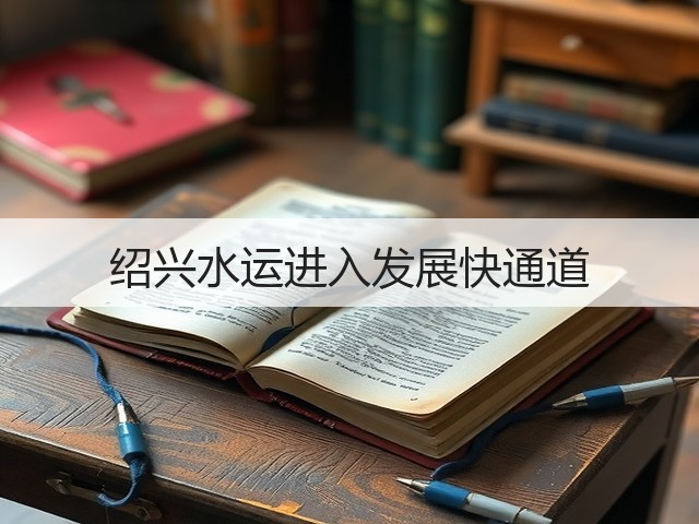 绍兴水运进入发展快通道(图2) 绍兴水运进入发展快通道(图2)