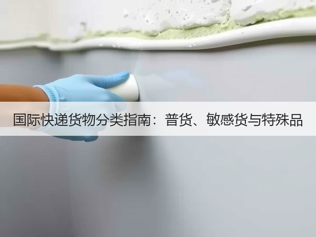 国际快递货物分类指南：普货、敏感货与特殊品(图3)