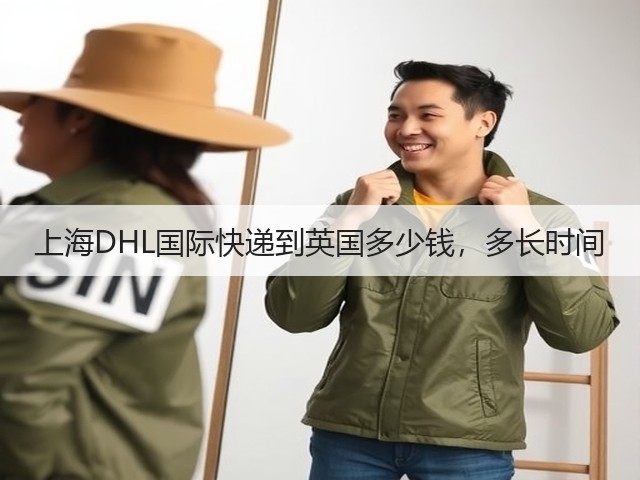 上海DHL国际快递到英国多少钱,多长时间(图2) 上海DHL国际快递到英国多少钱,多长时间(图2)