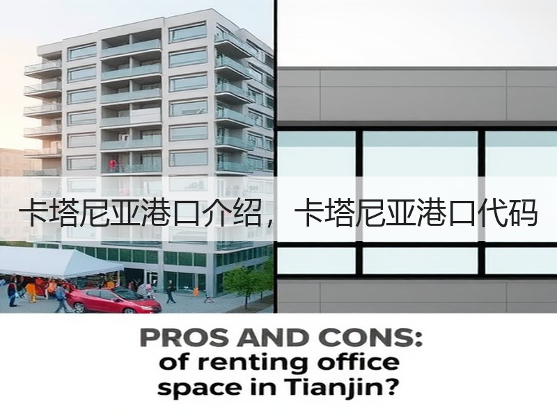 卡塔尼亚港口介绍，卡塔尼亚港口代码