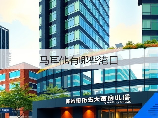 马耳他有哪些港口(图1) 马耳他有哪些港口(图1)