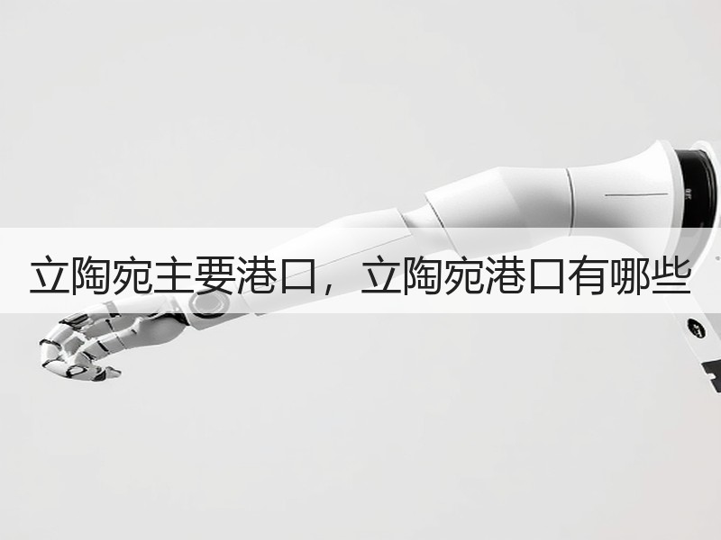 立陶宛主要港口，立陶宛港口有哪些