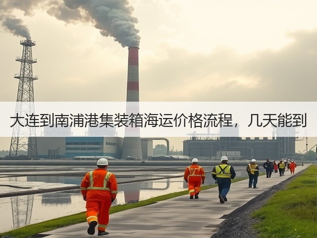 大连到南浦港集装箱海运价格流程,几天能到(图1) 大连到南浦港集装箱海运价格流程,几天能到(图1)