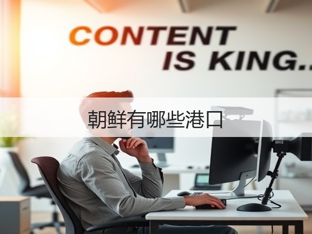 朝鲜有哪些港口(图1) 朝鲜有哪些港口(图1)