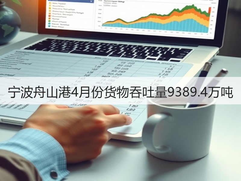 宁波舟山港4月份货物吞吐量9389.4万吨