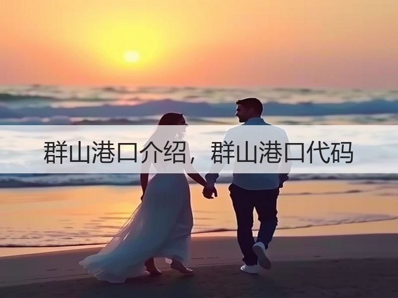 群山港口介绍，群山港口代码