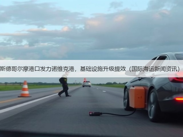 斯德哥尔摩港口发力诺维克港,基础设施升级提效(国际海运新闻资讯)(图1) 斯德哥尔摩港口发力诺维克港,基础设施升级提效(国际海运新闻资讯)(图1)
