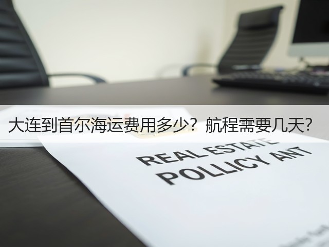 大连到首尔海运费用多少?航程需要几天?(图3) 大连到首尔海运费用多少?航程需要几天?(图3)