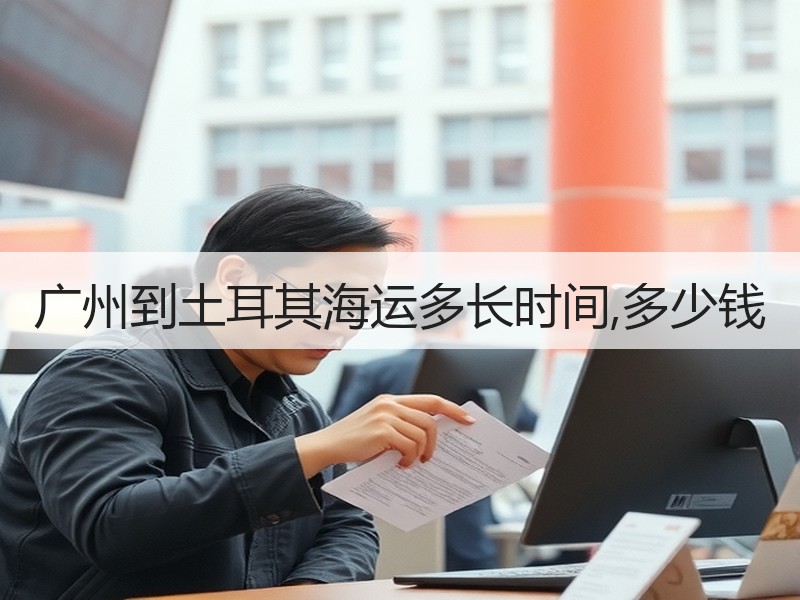 广州到土耳其海运多长时间,多少钱 广州到土耳其海运多长时间,多少钱