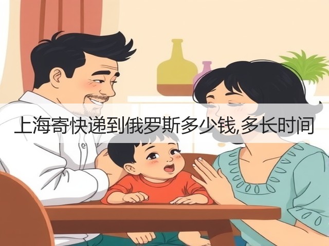 上海寄快递到俄罗斯多少钱,多长时间(图1) 上海寄快递到俄罗斯多少钱,多长时间(图1)