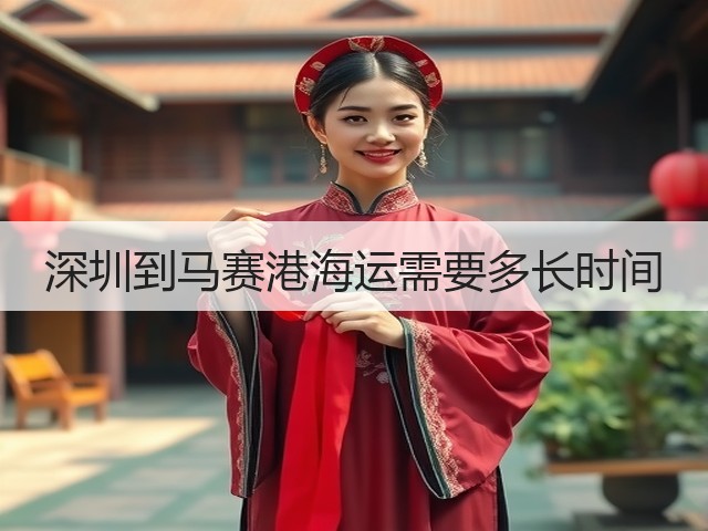 深圳到马赛港海运需要多长时间(图1) 深圳到马赛港海运需要多长时间(图1)