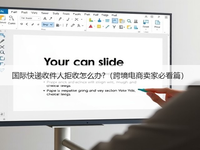 国际快递收件人拒收怎么办?(跨境电商卖家必看篇)(图3) 国际快递收件人拒收怎么办?(跨境电商卖家必看篇)(图3)