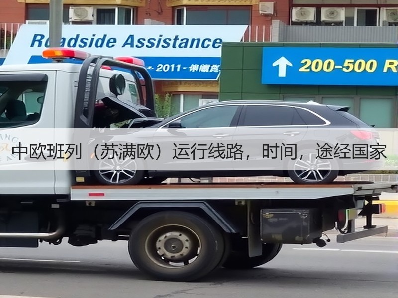 中欧班列(苏满欧)运行线路,时间,途经国家 中欧班列(苏满欧)运行线路,时间,途经国家