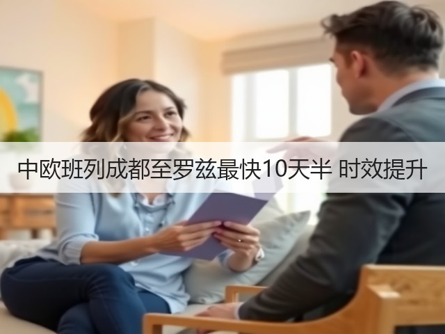 中欧班列成都至罗兹最快10天半 时效提升(图3) 中欧班列成都至罗兹最快10天半 时效提升(图3)