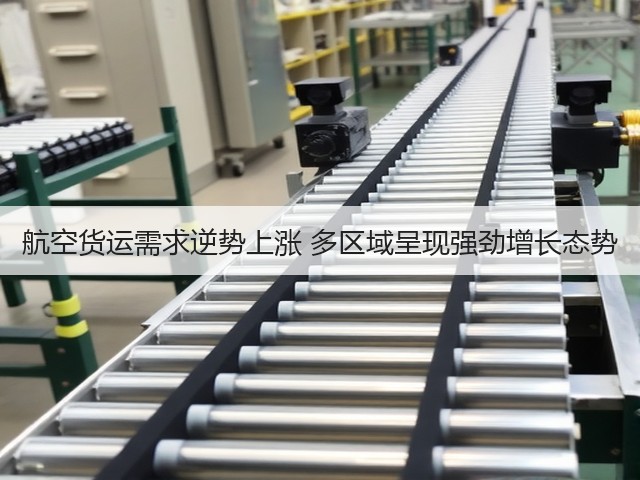航空货运需求逆势上涨 多区域呈现强劲增长态势(图3) 航空货运需求逆势上涨 多区域呈现强劲增长态势(图3)