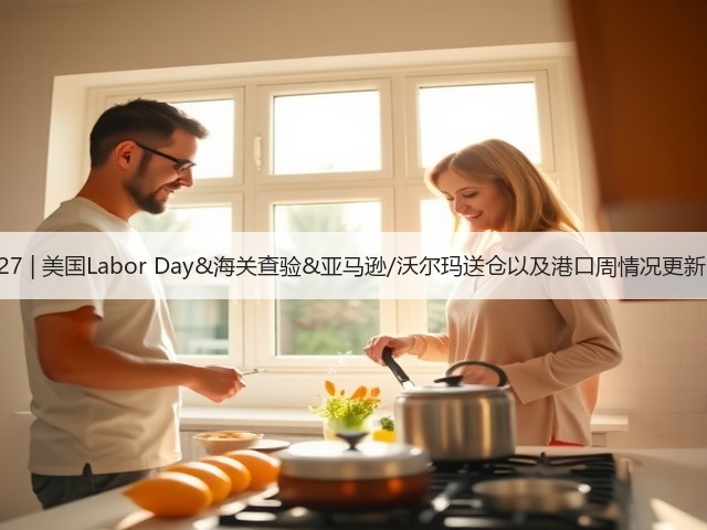 8.27 | 美国Labor Day&海关查验&亚马逊/沃尔玛送仓以及港口周情况更新!(图3) 8.27 | 美国Labor Day&海关查验&亚马逊/沃尔玛送仓以及港口周情况更新!(图3)