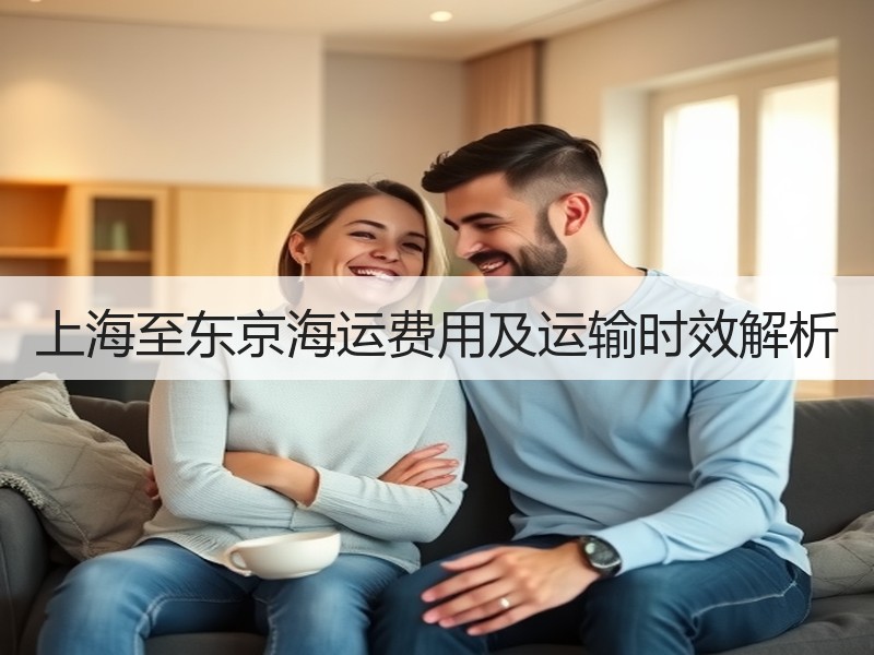 上海至东京海运费用及运输时效解析 上海至东京海运费用及运输时效解析