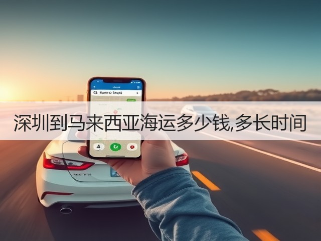 深圳到马来西亚海运多少钱,多长时间(图2)