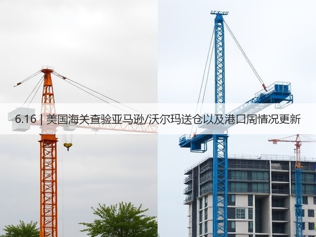 6.16 | 美国海关查验亚马逊/沃尔玛送仓以及港口周情况更新(图1) 6.16 | 美国海关查验亚马逊/沃尔玛送仓以及港口周情况更新(图1)