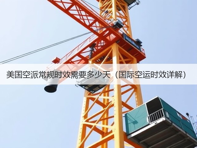美国空派常规时效需要多少天（国际空运时效详解）(图1)