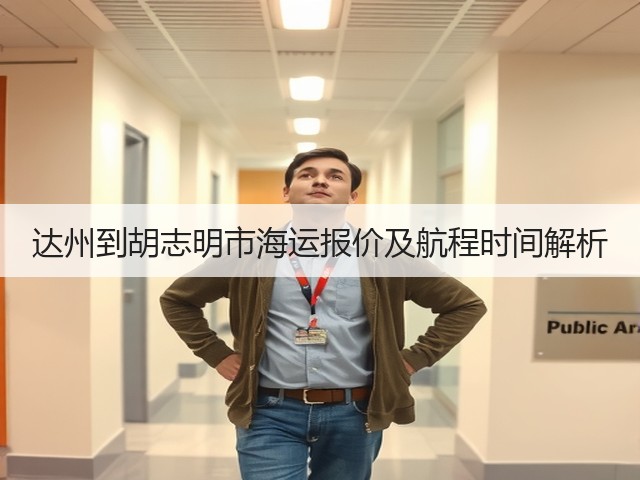 达州到胡志明市海运报价及航程时间解析(图1) 达州到胡志明市海运报价及航程时间解析(图1)