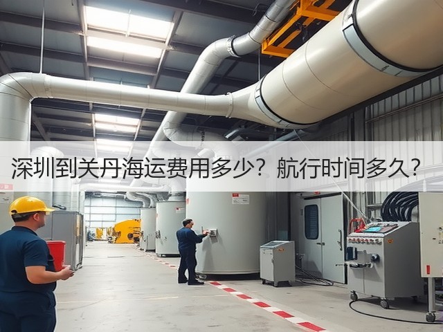 深圳到关丹海运费用多少?航行时间多久?(图2) 深圳到关丹海运费用多少?航行时间多久?(图2)