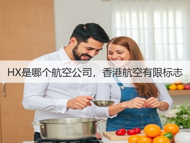 HX是哪个航空公司,香港航空有限标志(图2) HX是哪个航空公司,香港航空有限标志(图2)