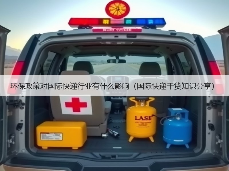 环保政策对国际快递行业有什么影响（国际快递干货知识分享）