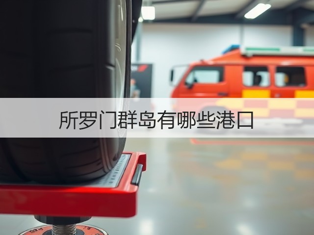 所罗门群岛有哪些港口(图2) 所罗门群岛有哪些港口(图2)