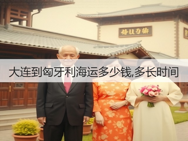 大连到匈牙利海运多少钱,多长时间(图1) 大连到匈牙利海运多少钱,多长时间(图1)