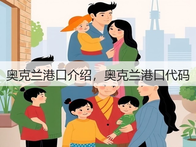 奥克兰港口介绍,奥克兰港口代码(图3) 奥克兰港口介绍,奥克兰港口代码(图3)