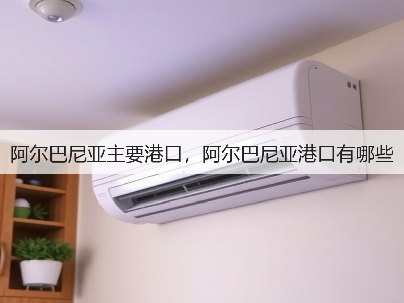 阿尔巴尼亚主要港口,阿尔巴尼亚港口有哪些 阿尔巴尼亚主要港口,阿尔巴尼亚港口有哪些