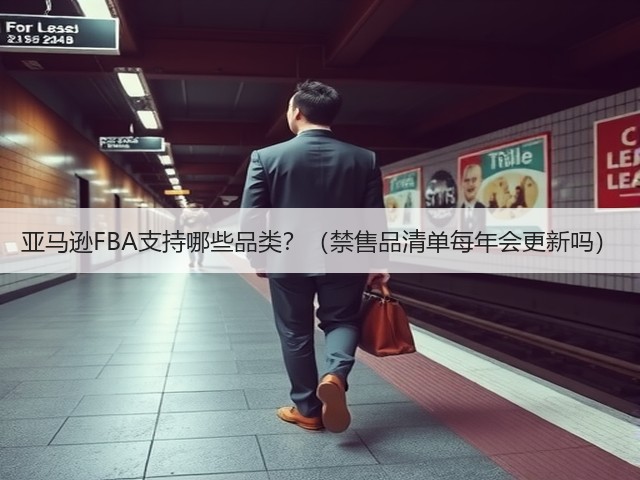 亚马逊FBA支持哪些品类?(禁售品清单每年会更新吗)(图3) 亚马逊FBA支持哪些品类?(禁售品清单每年会更新吗)(图3)