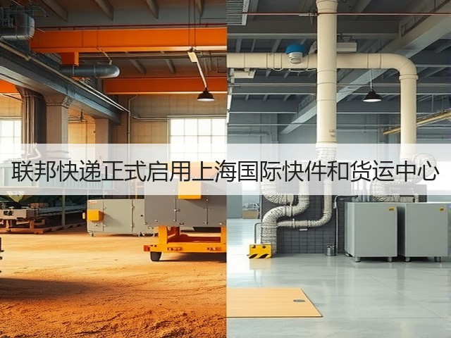 联邦快递正式启用上海国际快件和货运中心(图2) 联邦快递正式启用上海国际快件和货运中心(图2)