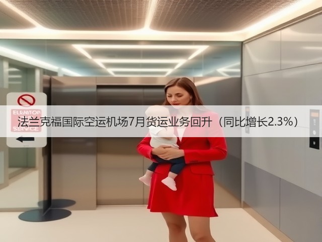 法兰克福国际空运机场7月货运业务回升(同比增长2.3%)(图1) 法兰克福国际空运机场7月货运业务回升(同比增长2.3%)(图1)