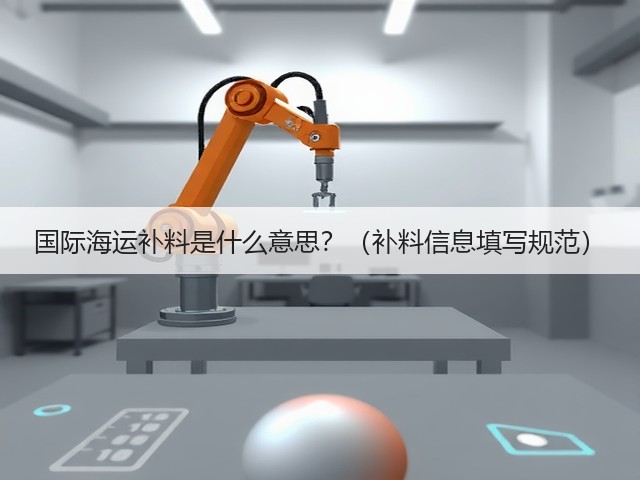 国际海运补料是什么意思?(补料信息填写规范)(图3) 国际海运补料是什么意思?(补料信息填写规范)(图3)